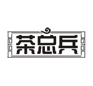 茶总兵
