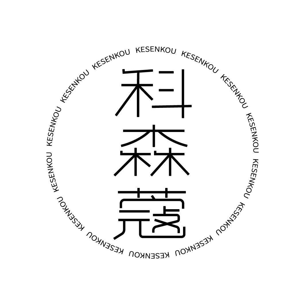 科森蔻