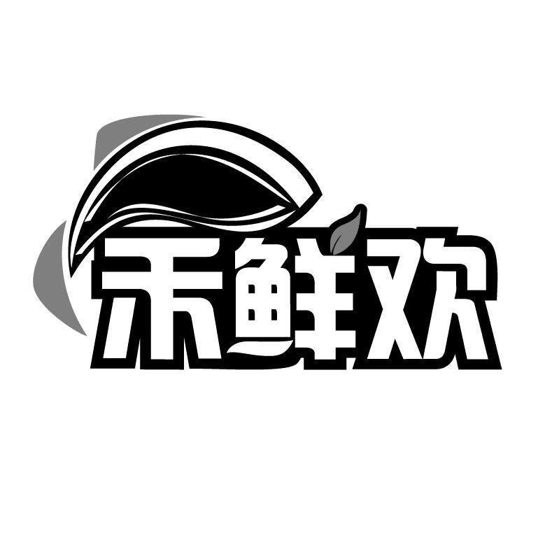 禾鲜欢