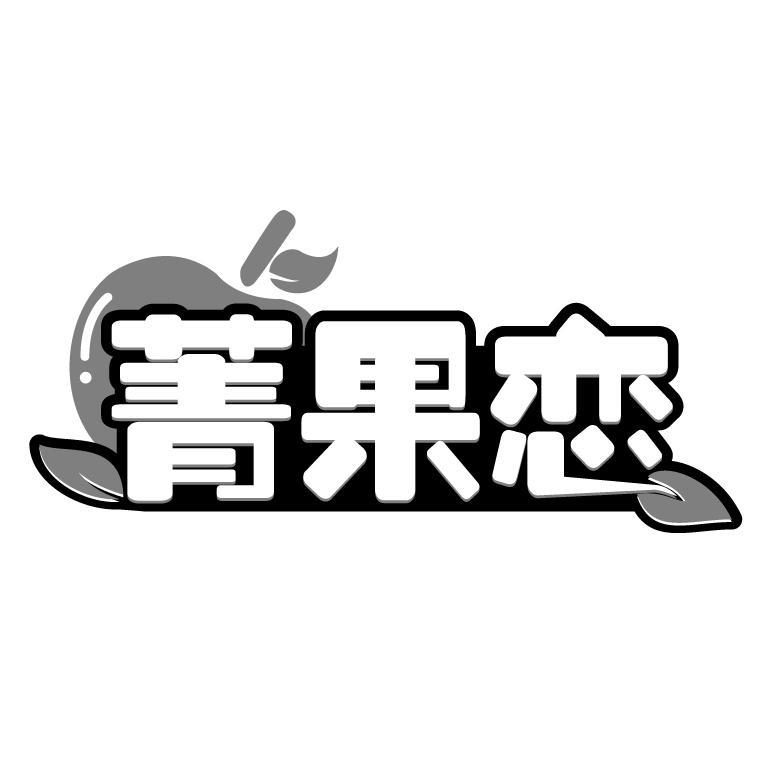 菁果恋