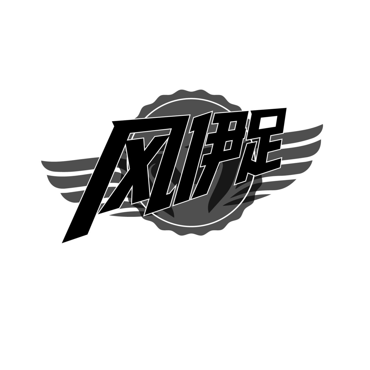 风伊足