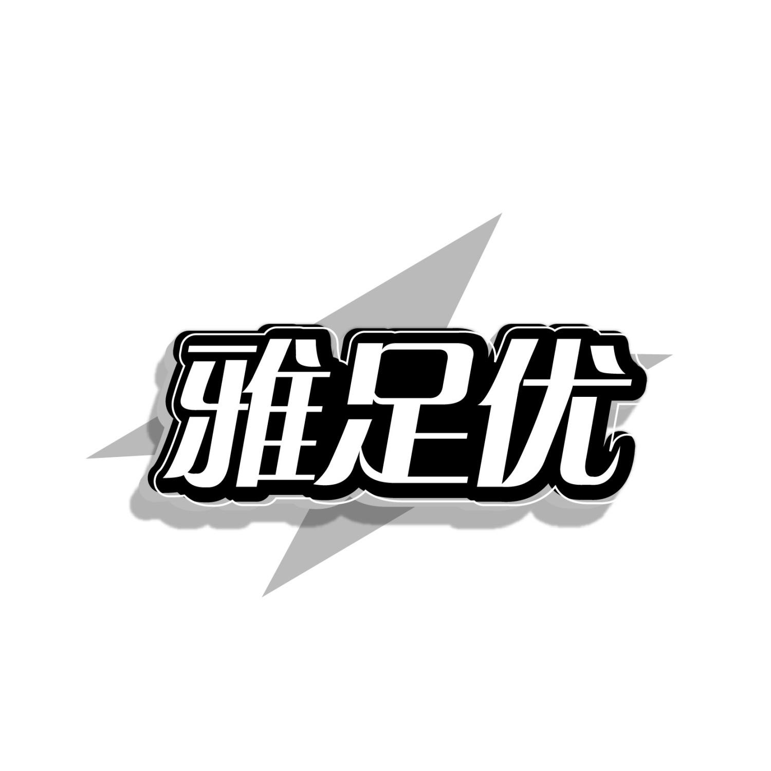 雅足优