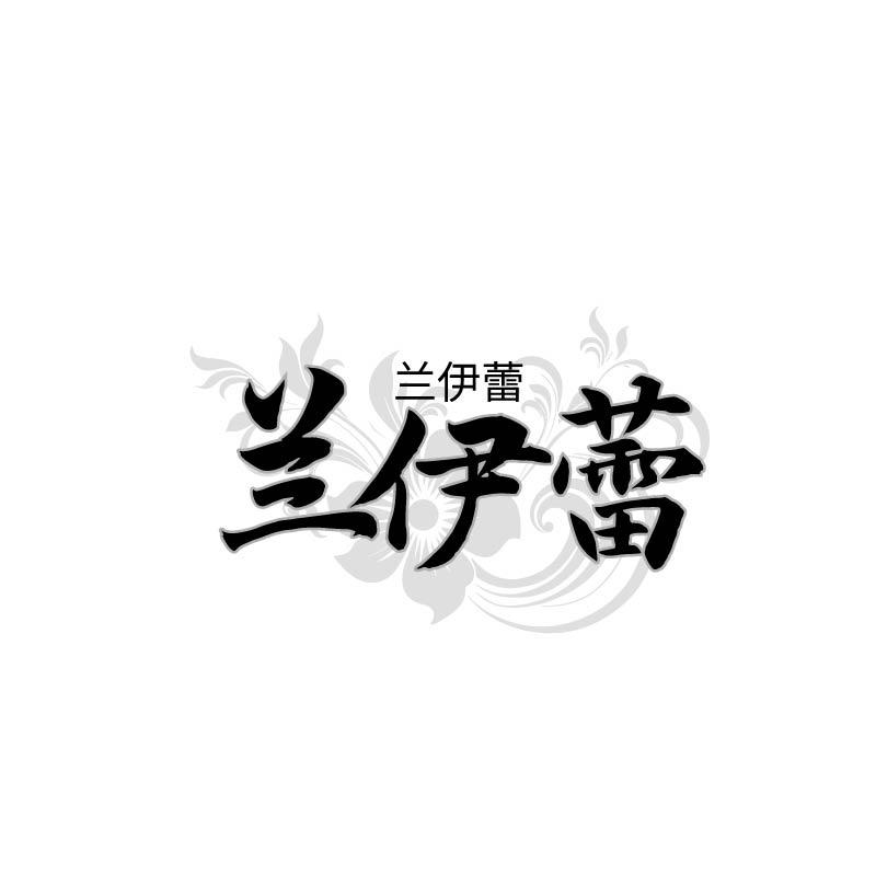 兰伊蕾