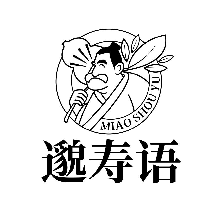 邈寿语