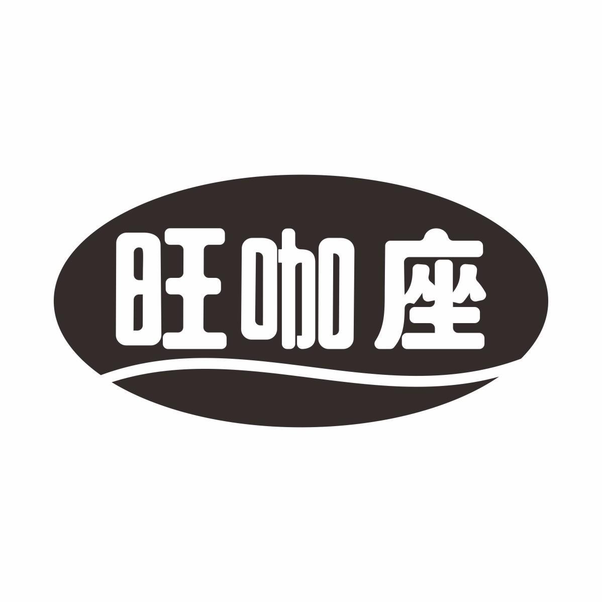 旺咖座