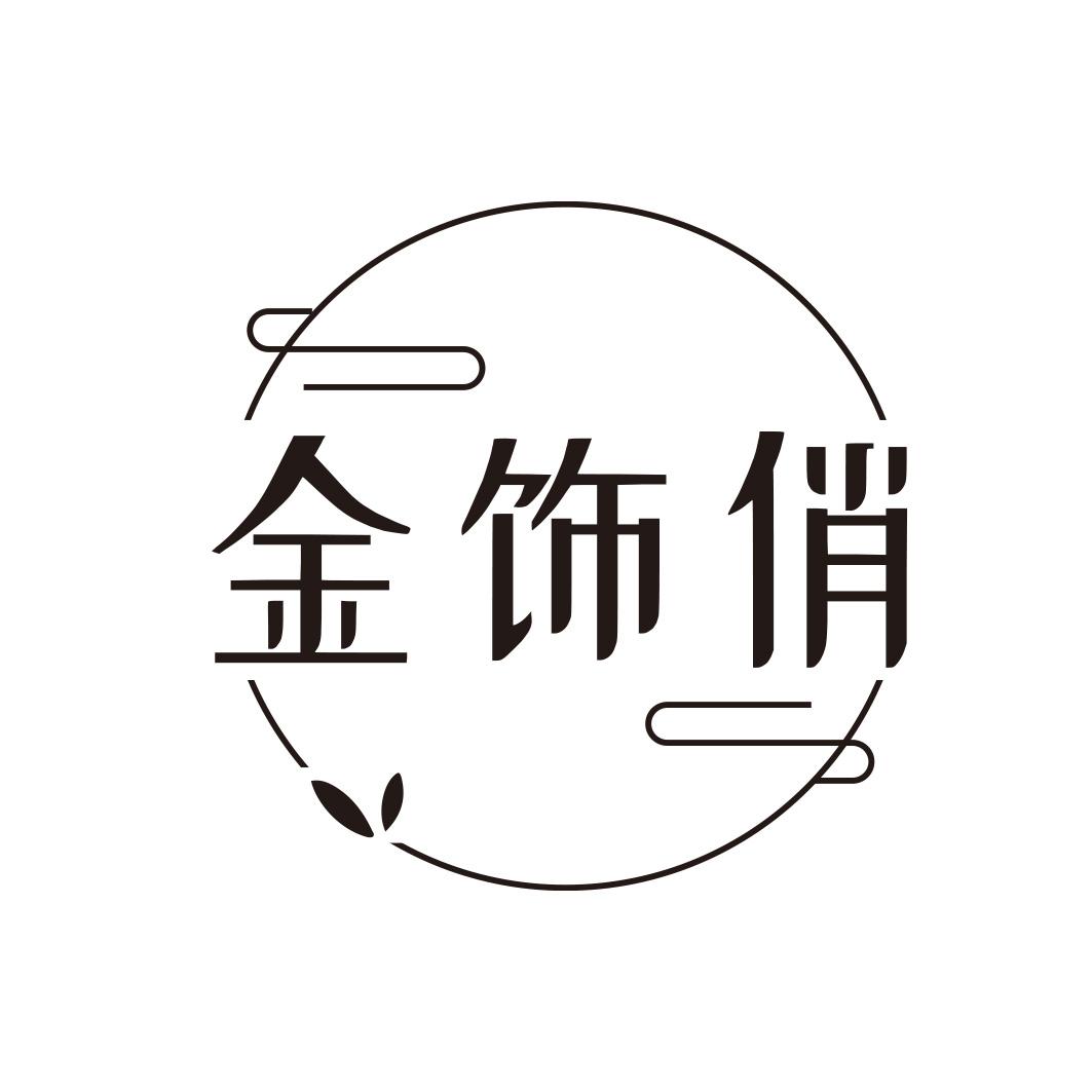 金饰俏