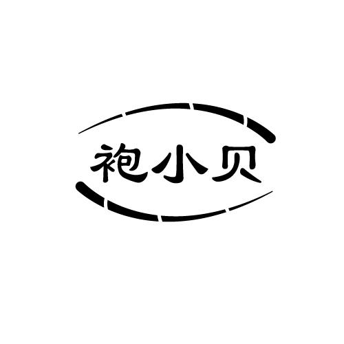 袍小贝