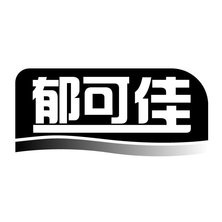 郁可佳