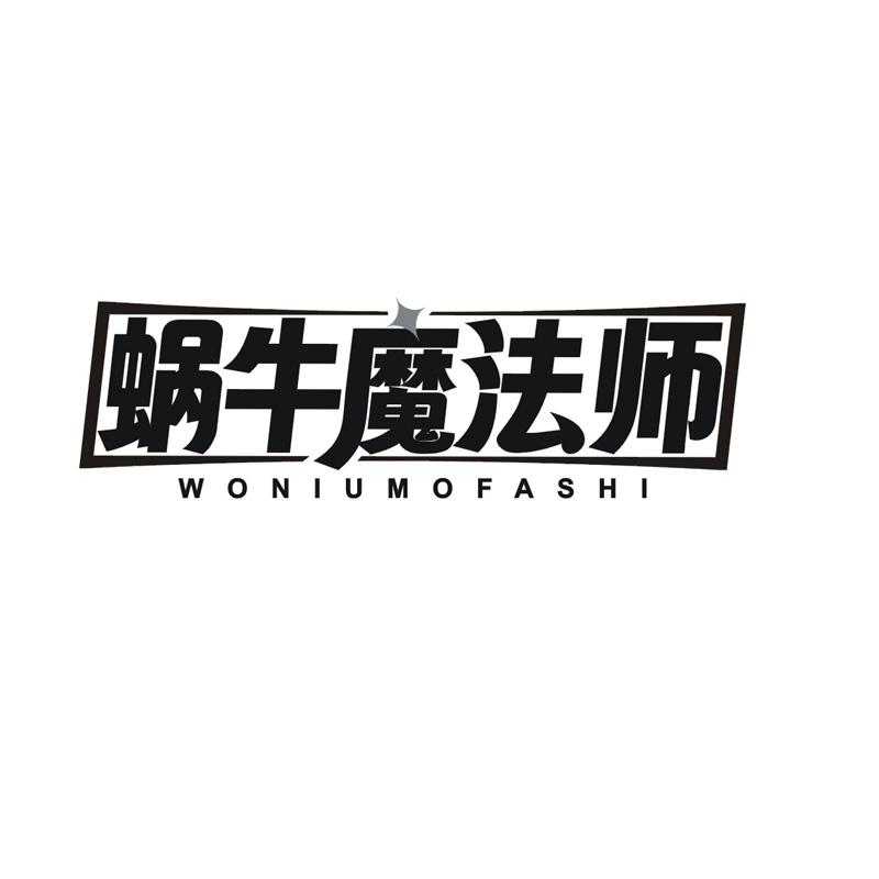 蜗牛魔法师