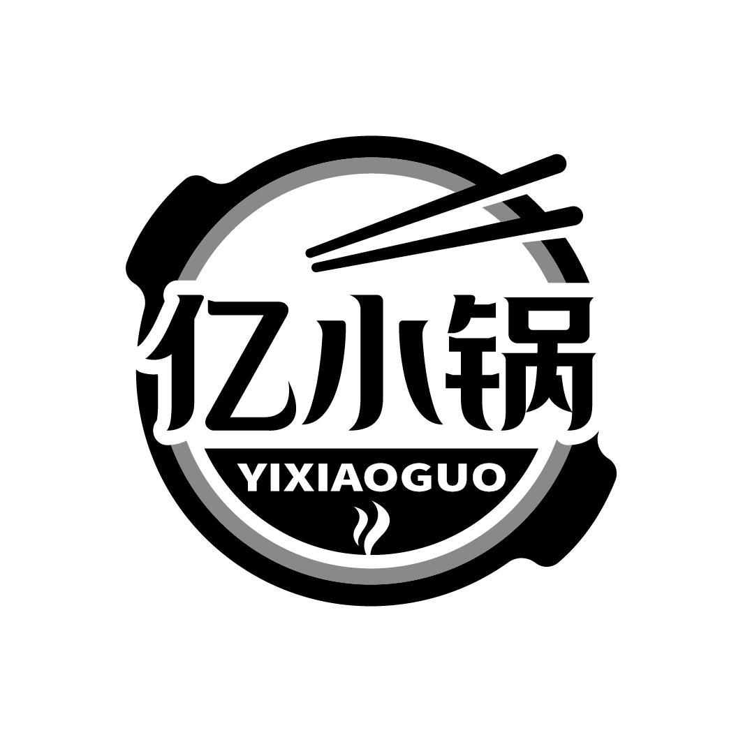 亿小锅