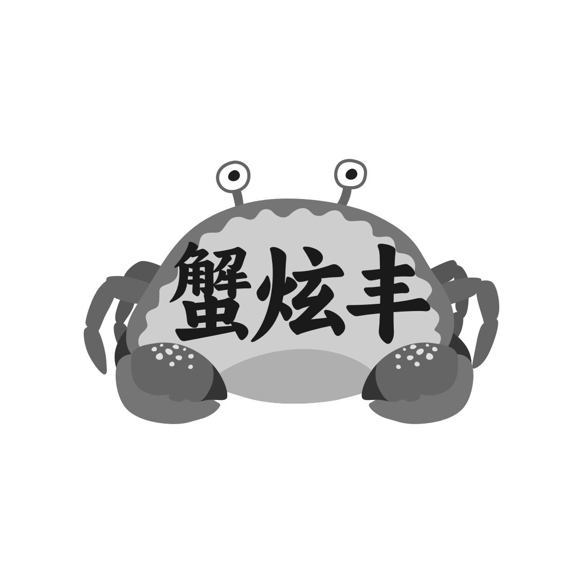 蟹炫丰