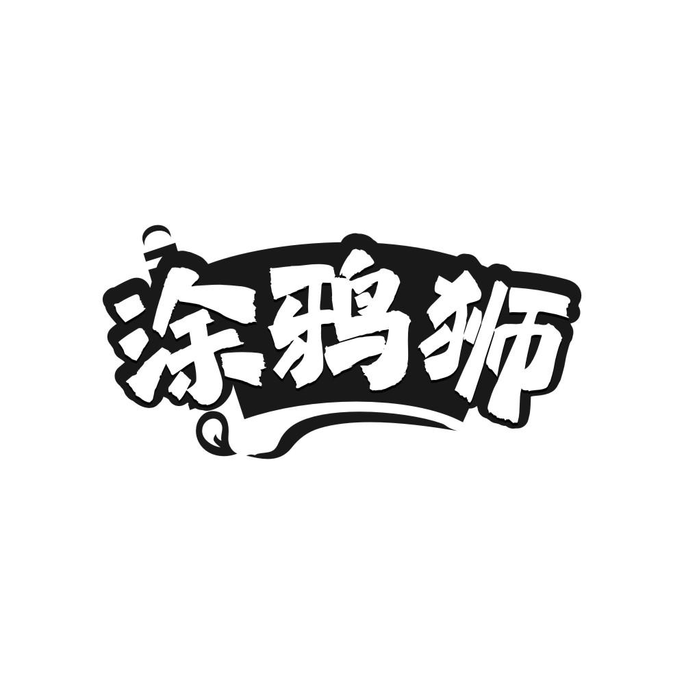 涂鸦狮