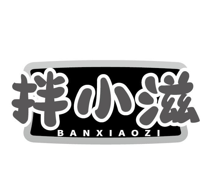 拌小滋
