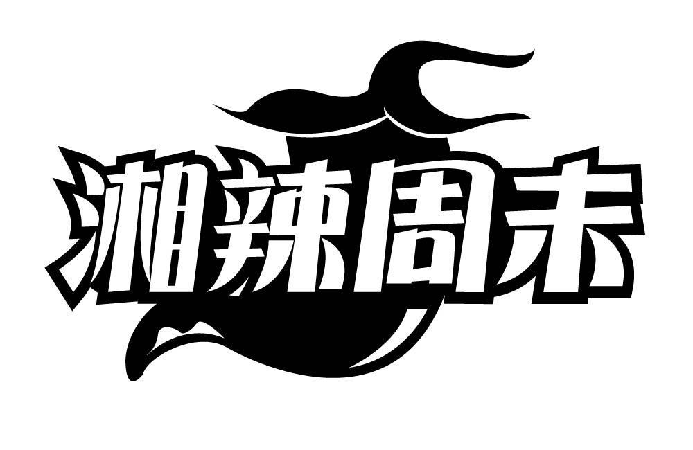 湘辣周未