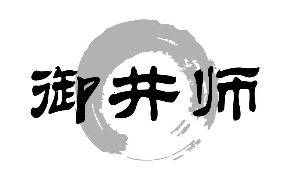 御井师