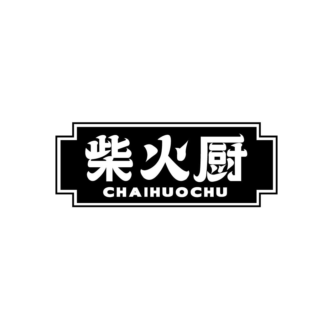 柴火厨