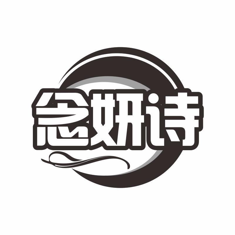 念妍诗
