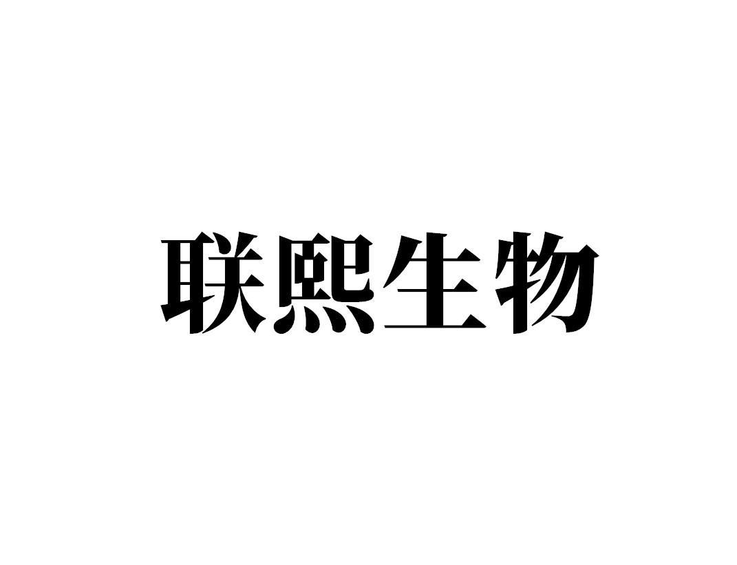 联熙生物