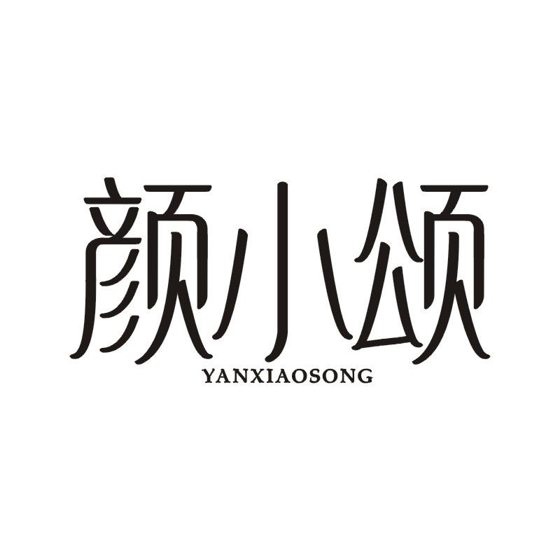 颜小颂