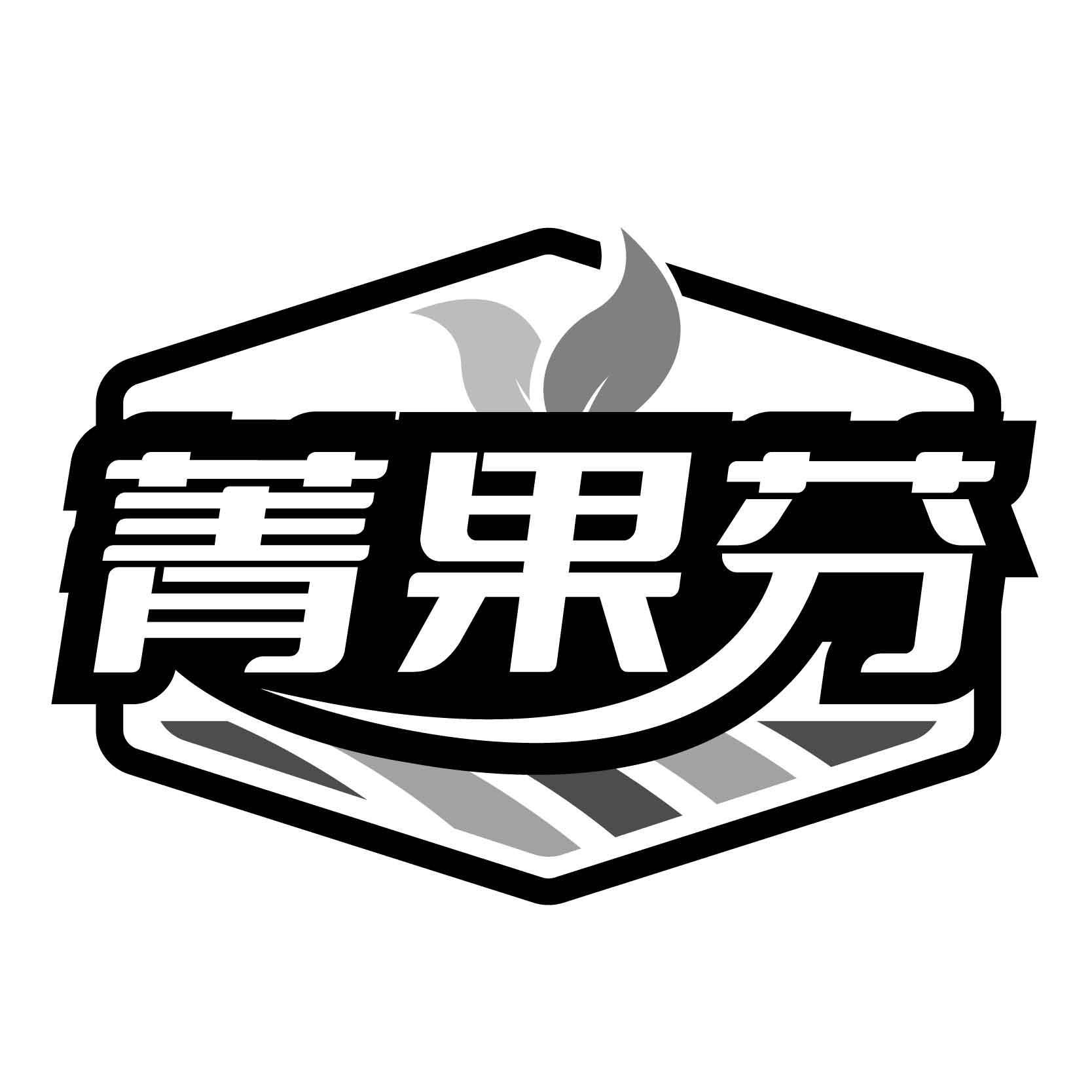 菁果芬