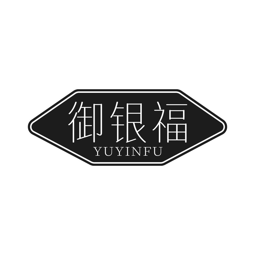 御银福
