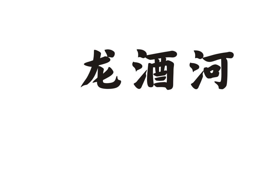 龙酒河