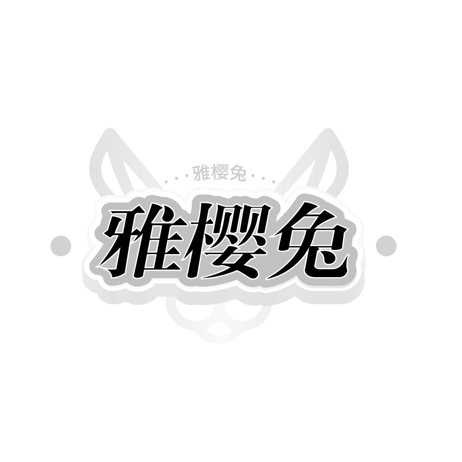 雅樱兔