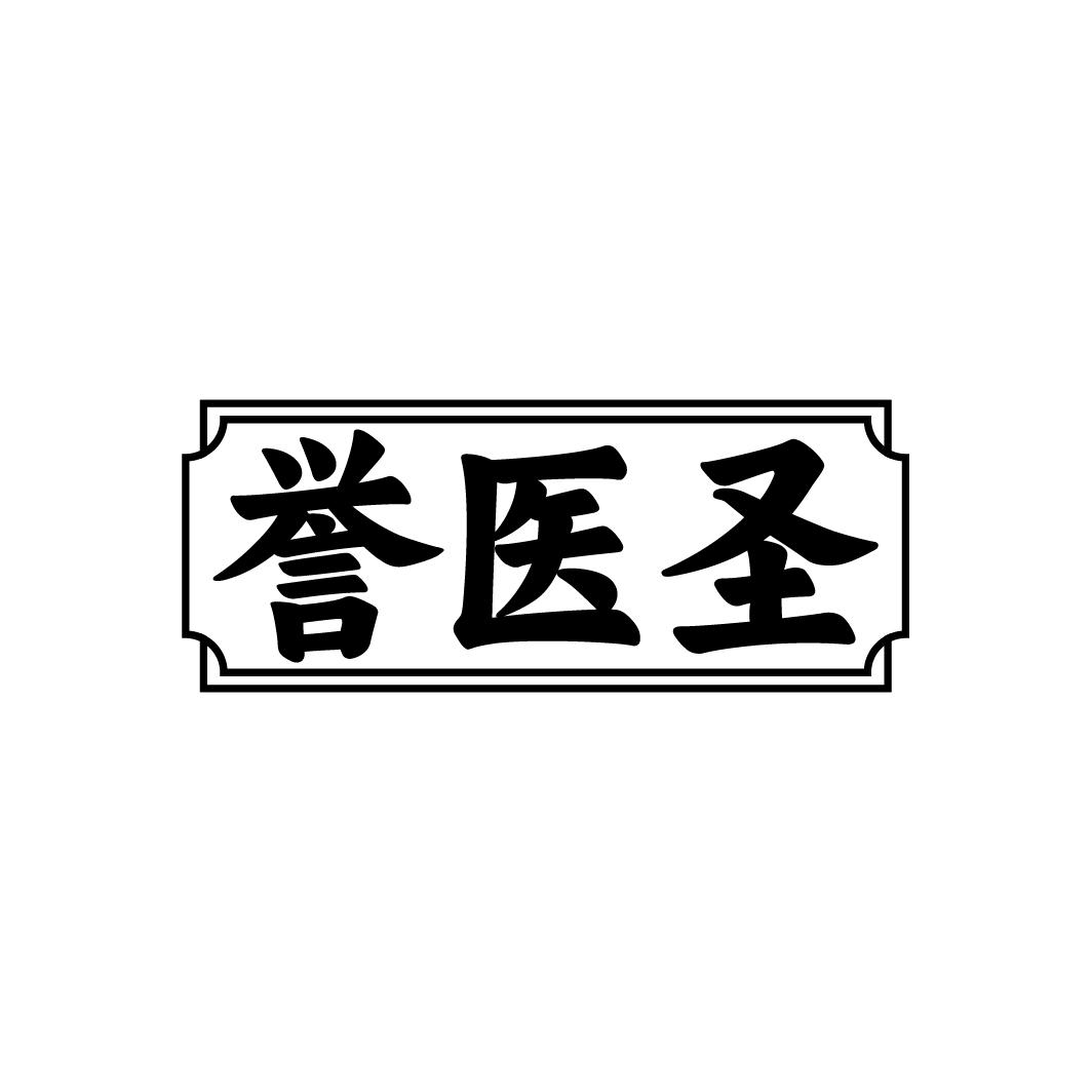 誉医圣