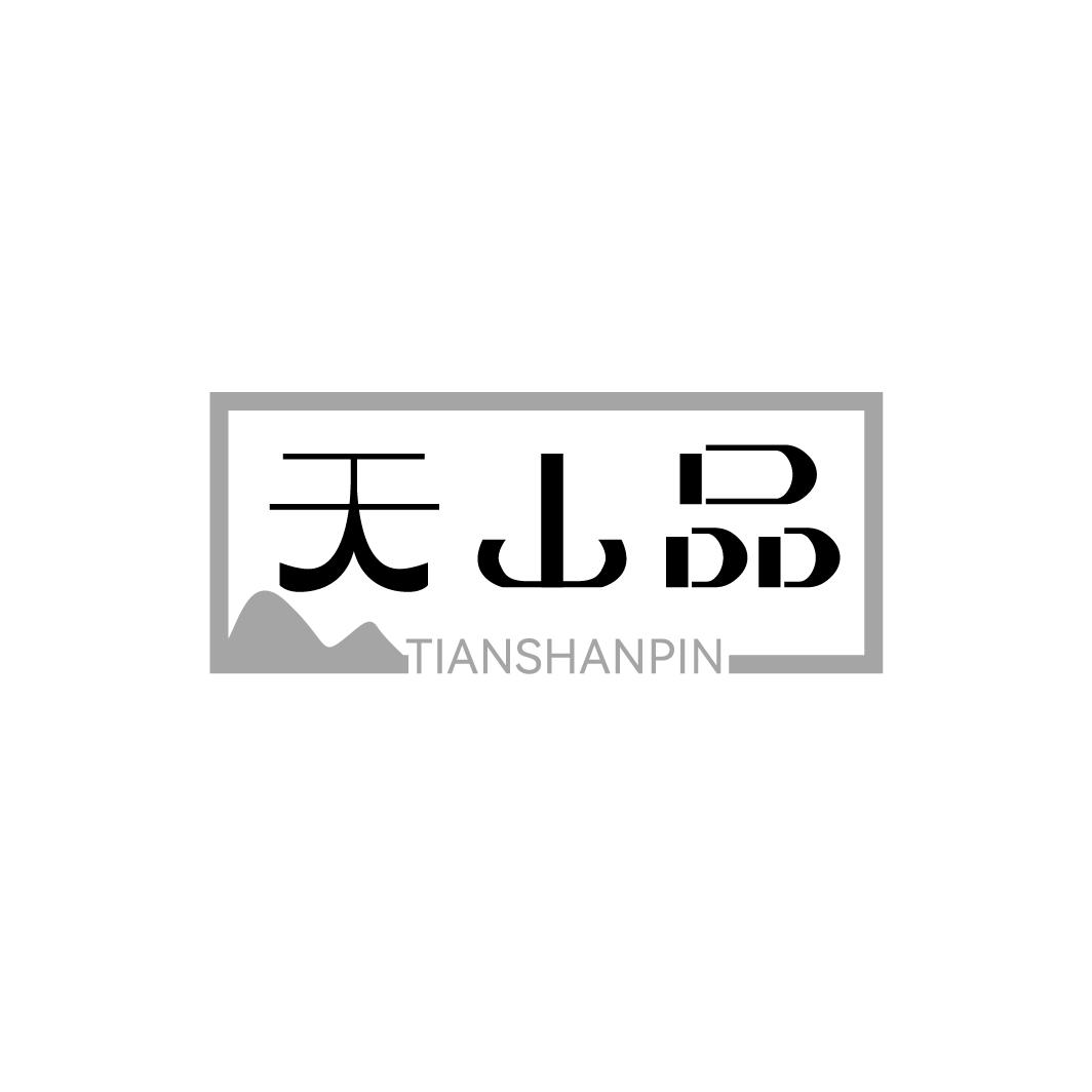 天山品
