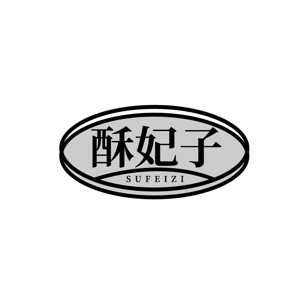 酥妃子