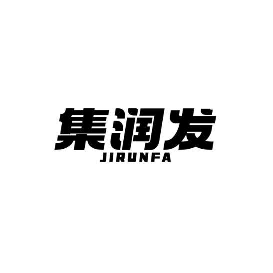 集润发
