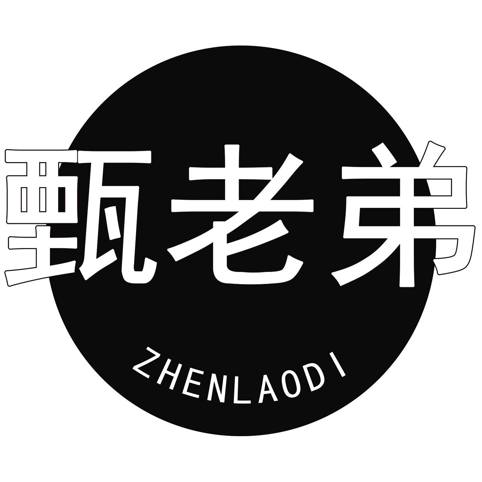 甄老弟
