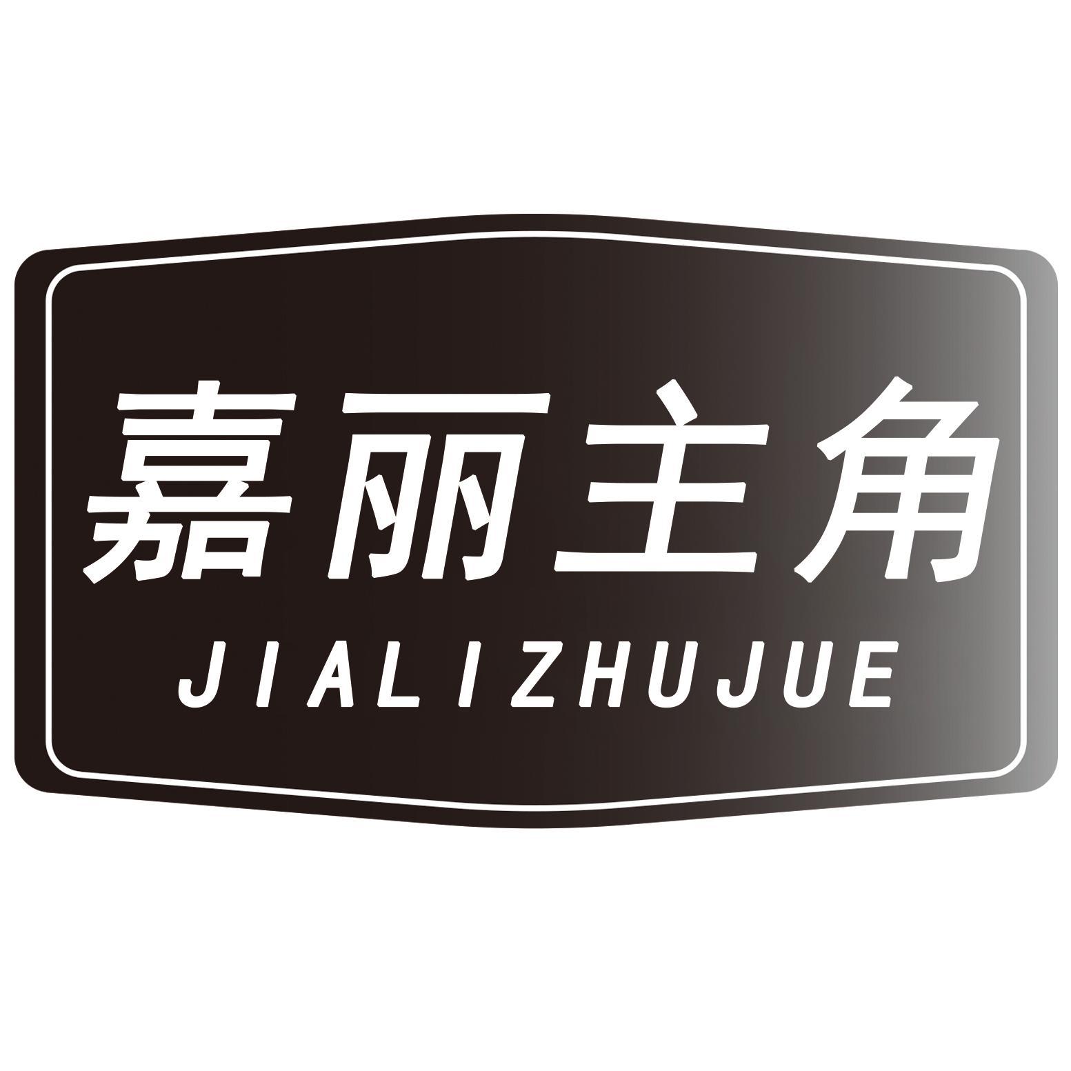 嘉丽主角