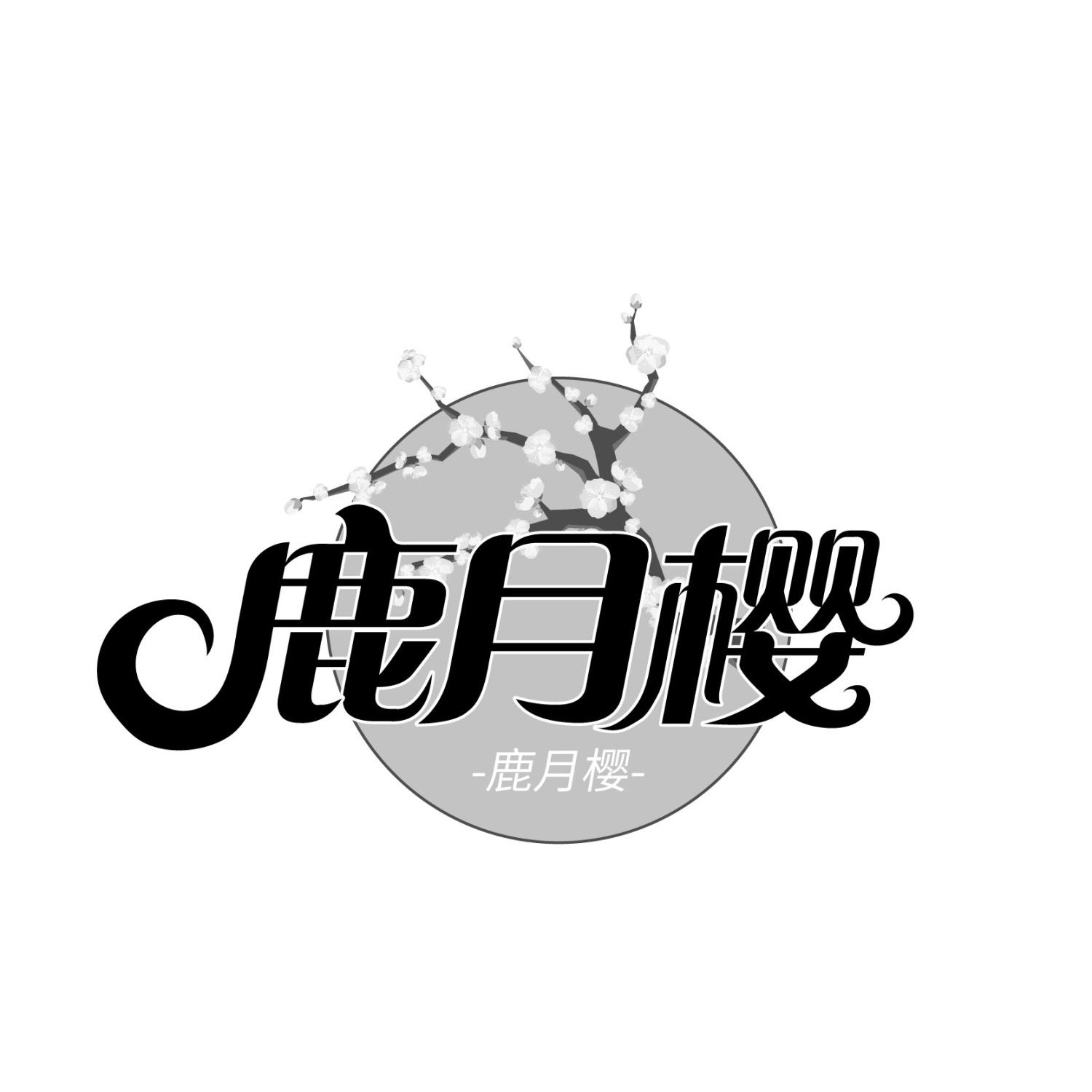 鹿月樱