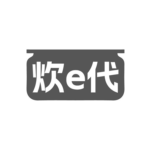 炊E代