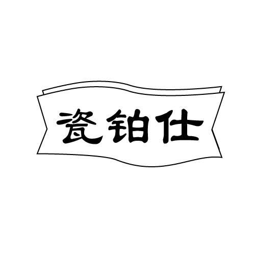 瓷铂仕
