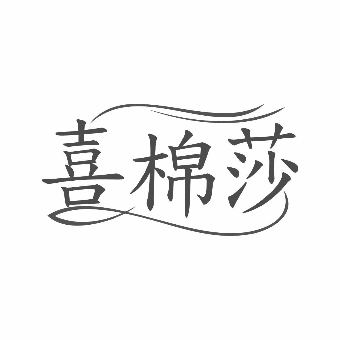 喜棉莎