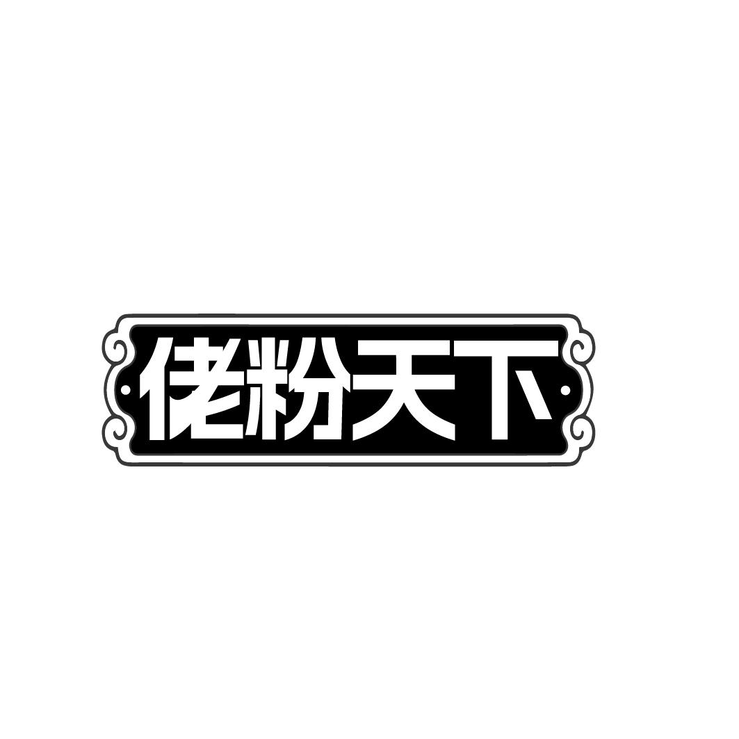佬粉天下