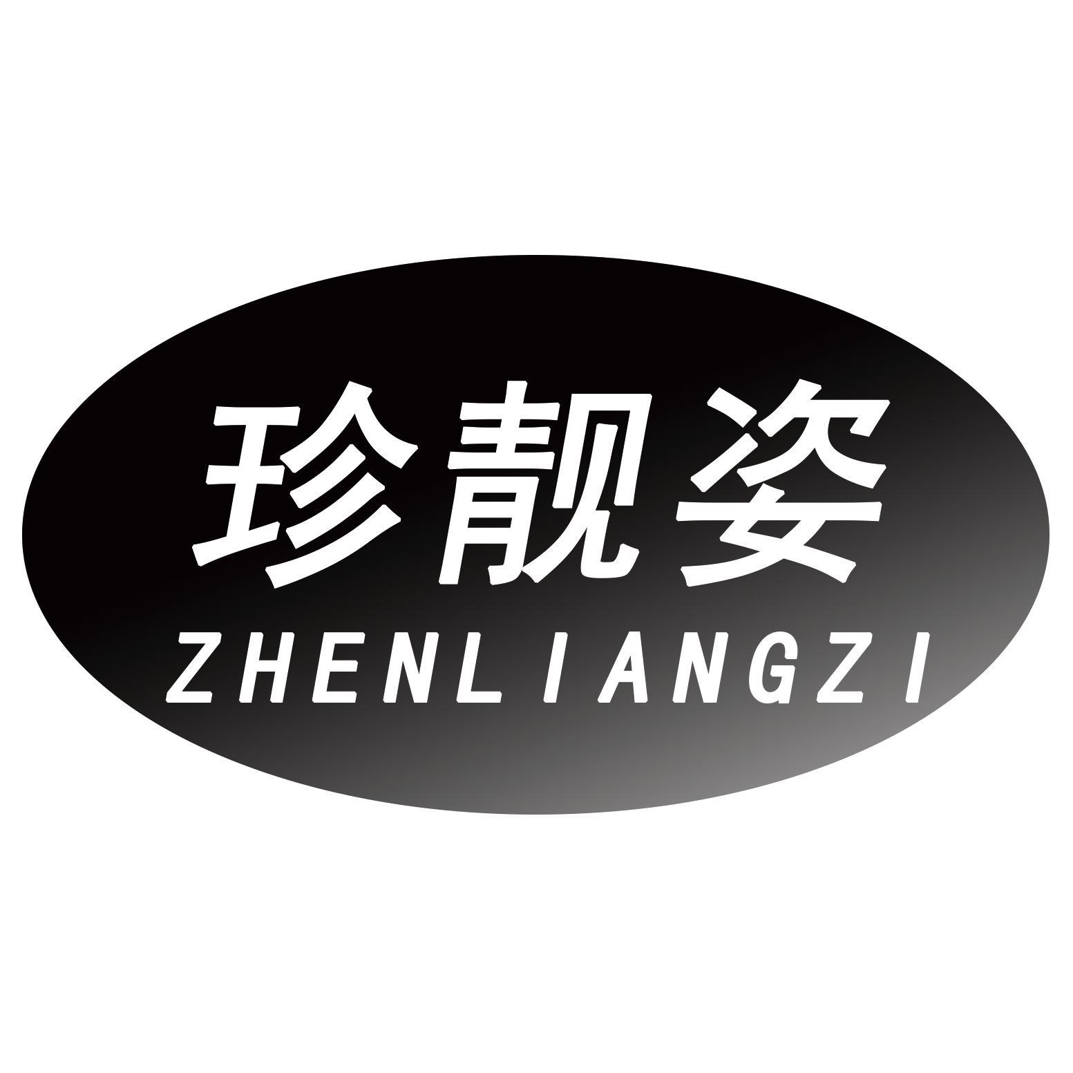珍靓姿