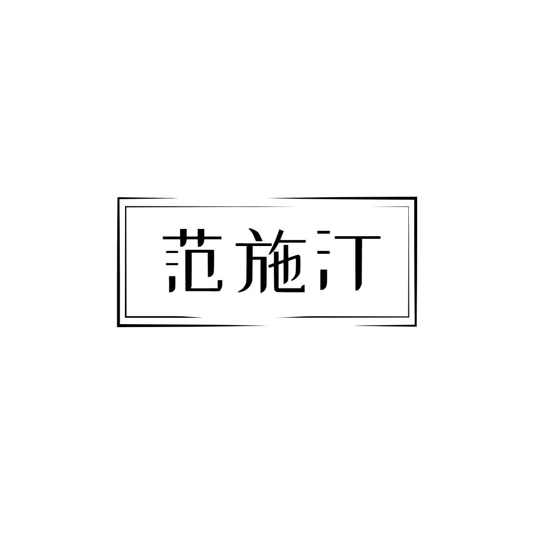 范施汀
