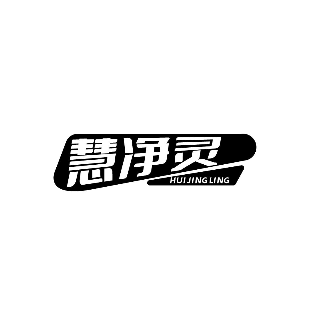 慧净灵