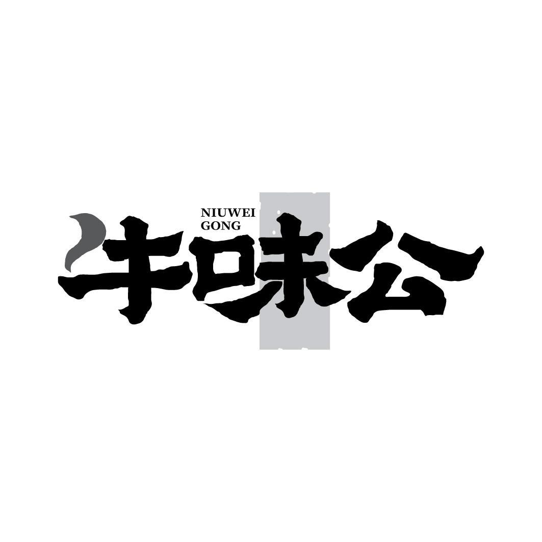 牛味公
