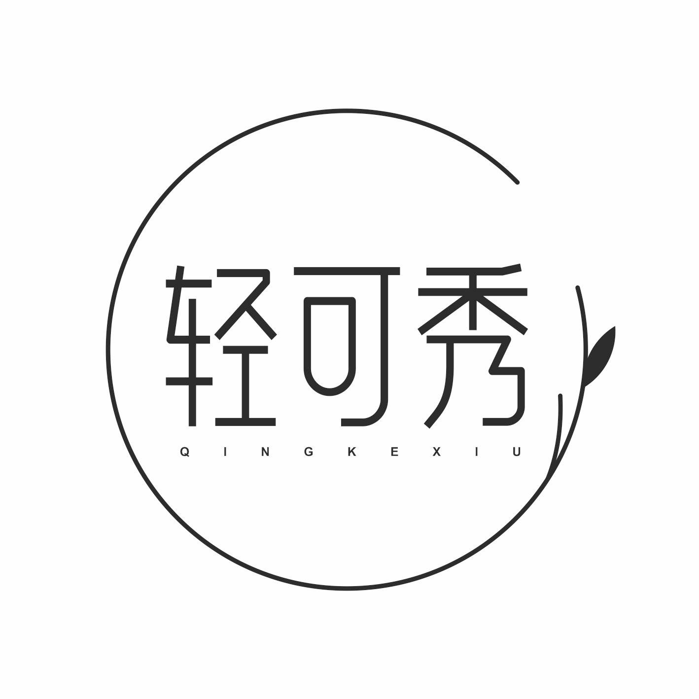 轻可秀