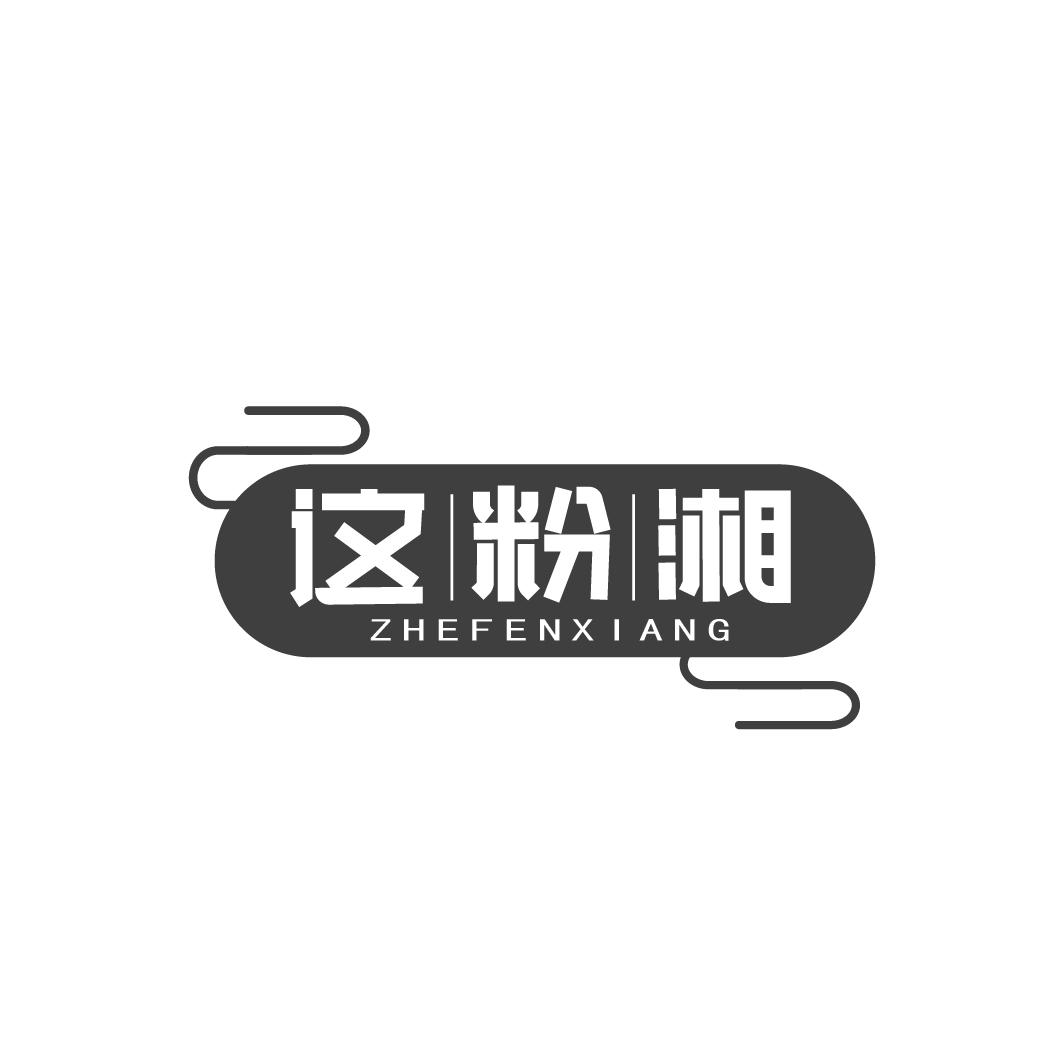 这粉湘