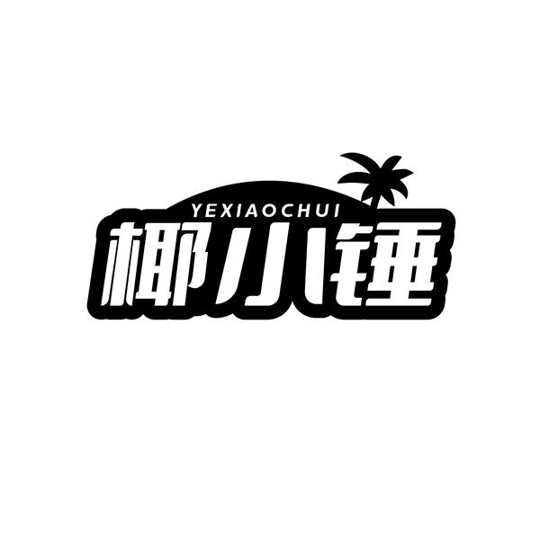 椰小锤