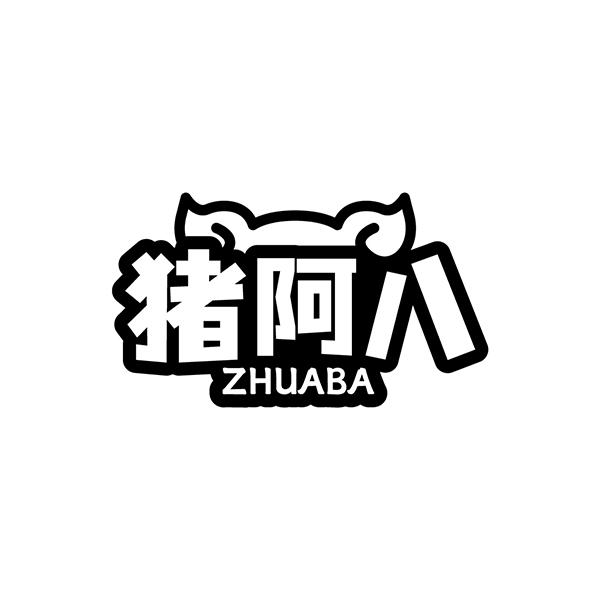 猪阿八