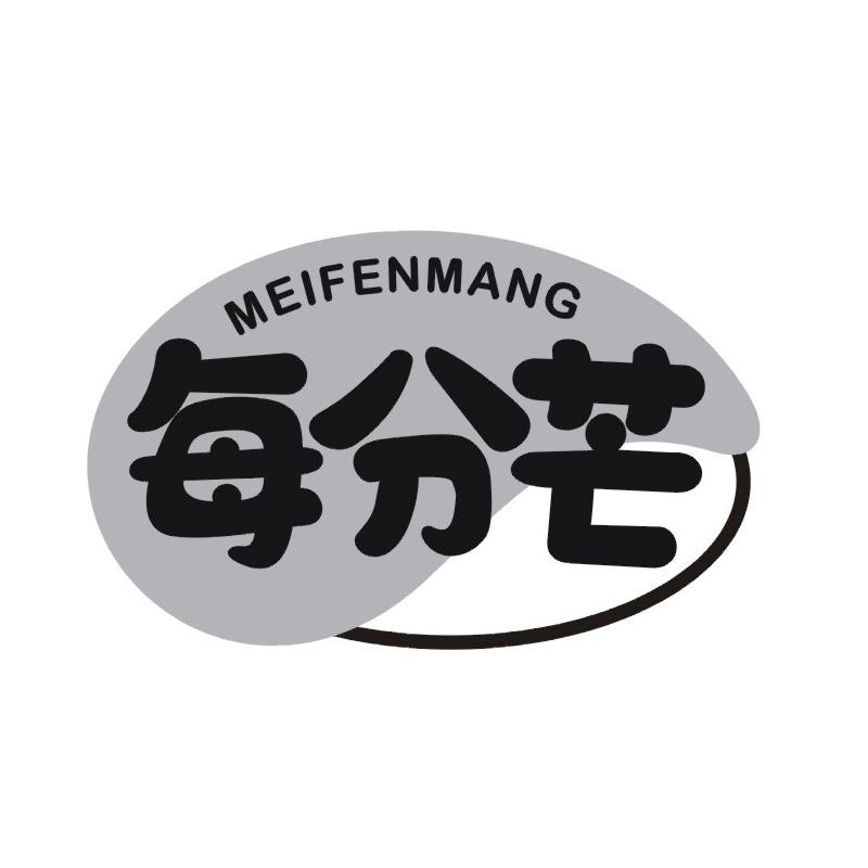 每分芒