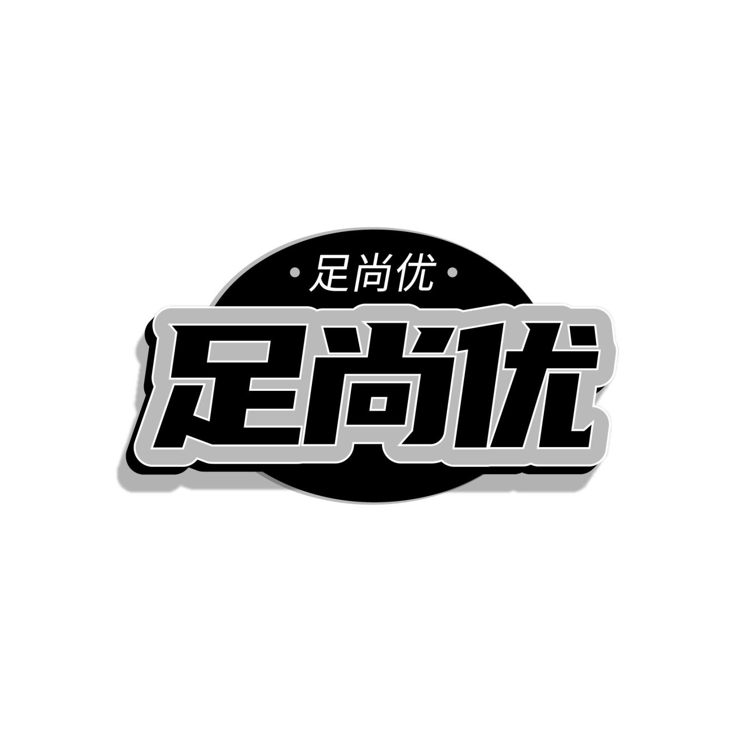 足尚优