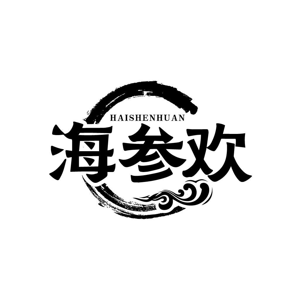海参欢