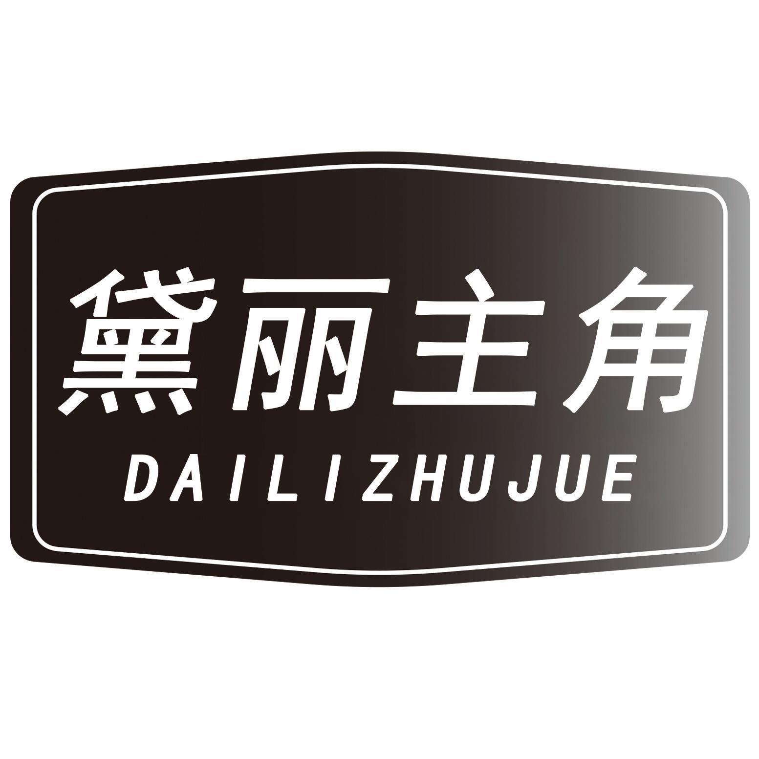 黛丽主角